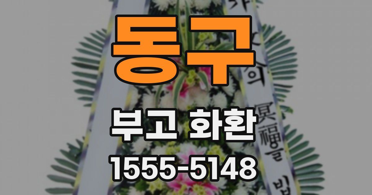 동구 부고 화환