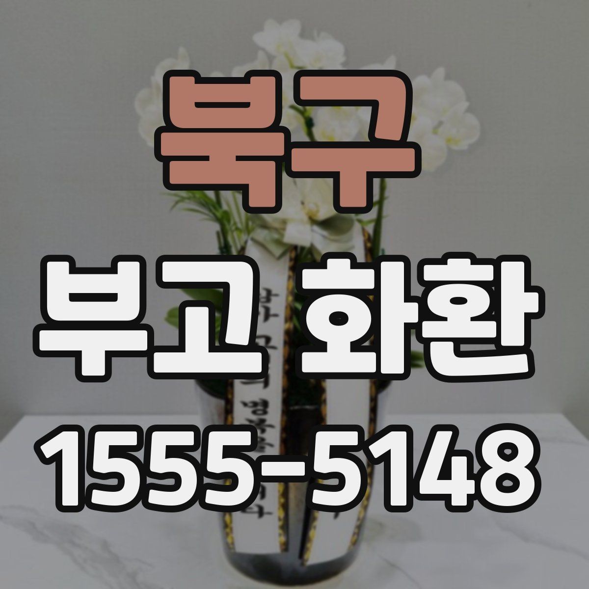 북구 부고 화환 상품 비교할 때 보는 항목