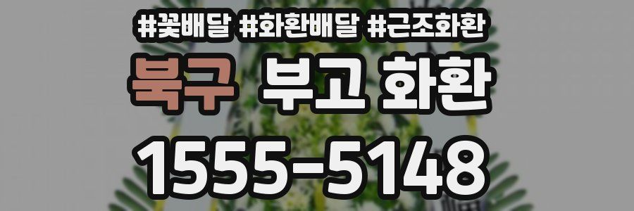 북구 부고 화환