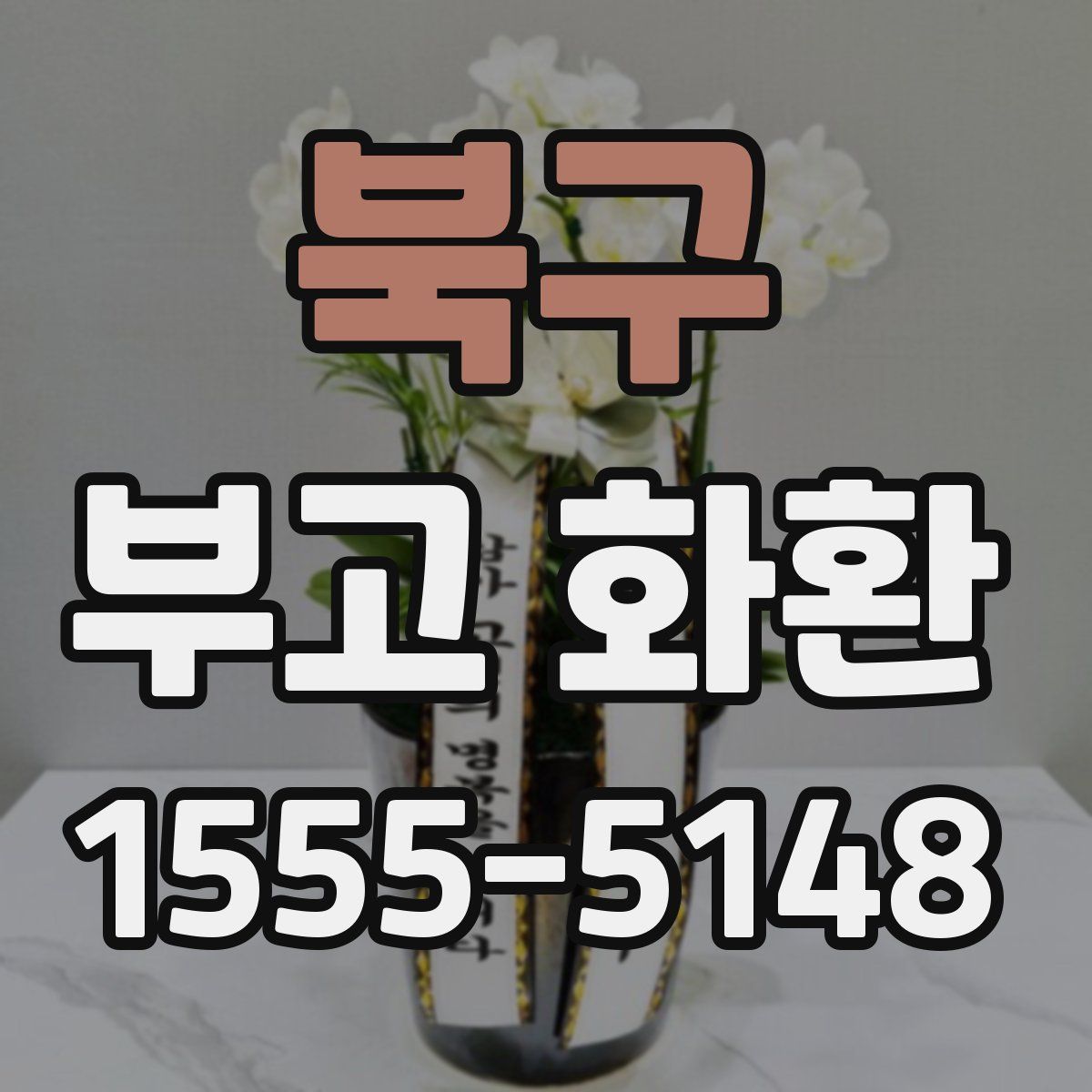북구 부고 화환
