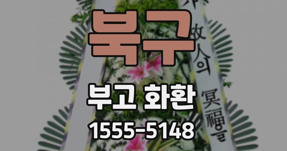 북구 부고 화환