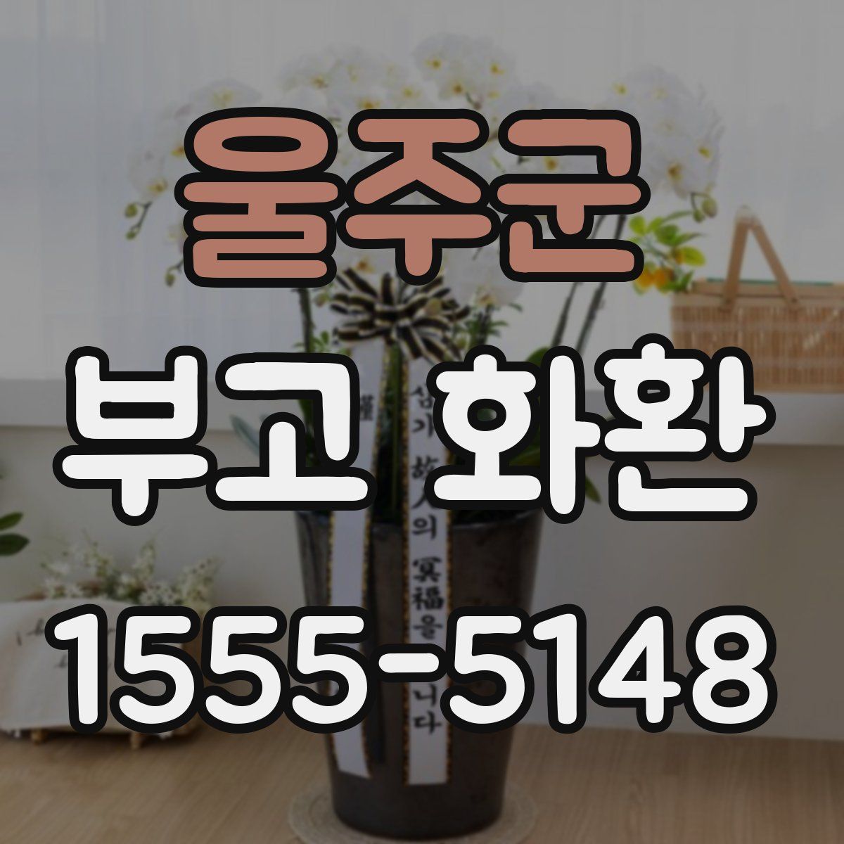 울주군 부고 화환