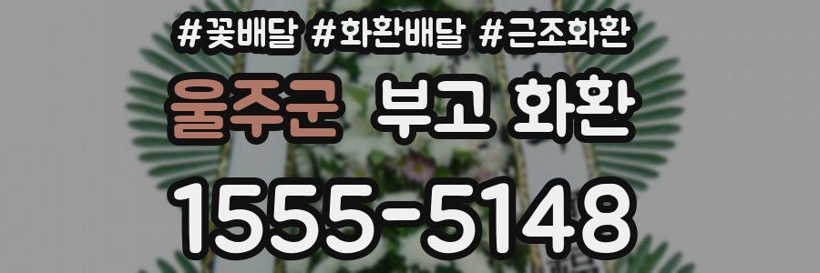 울주군 부고 화환
