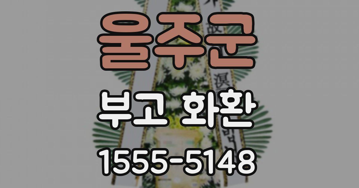 울주군 부고 화환