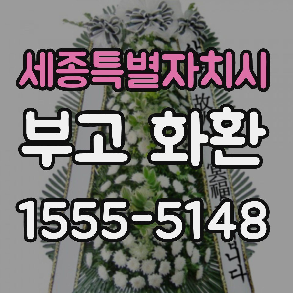 세종특별자치시 부고 화환