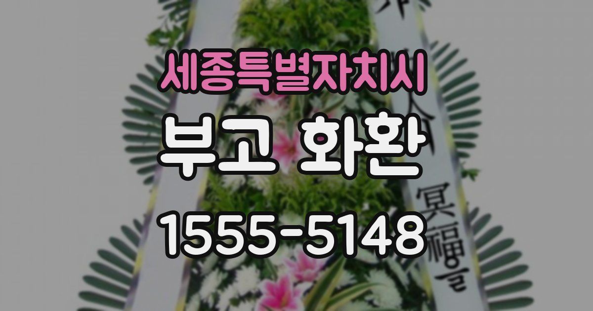 세종특별자치시 부고 화환