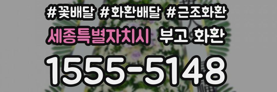 세종특별자치시 부고 화환