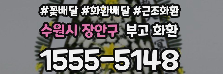 수원시 장안구 부고 화환