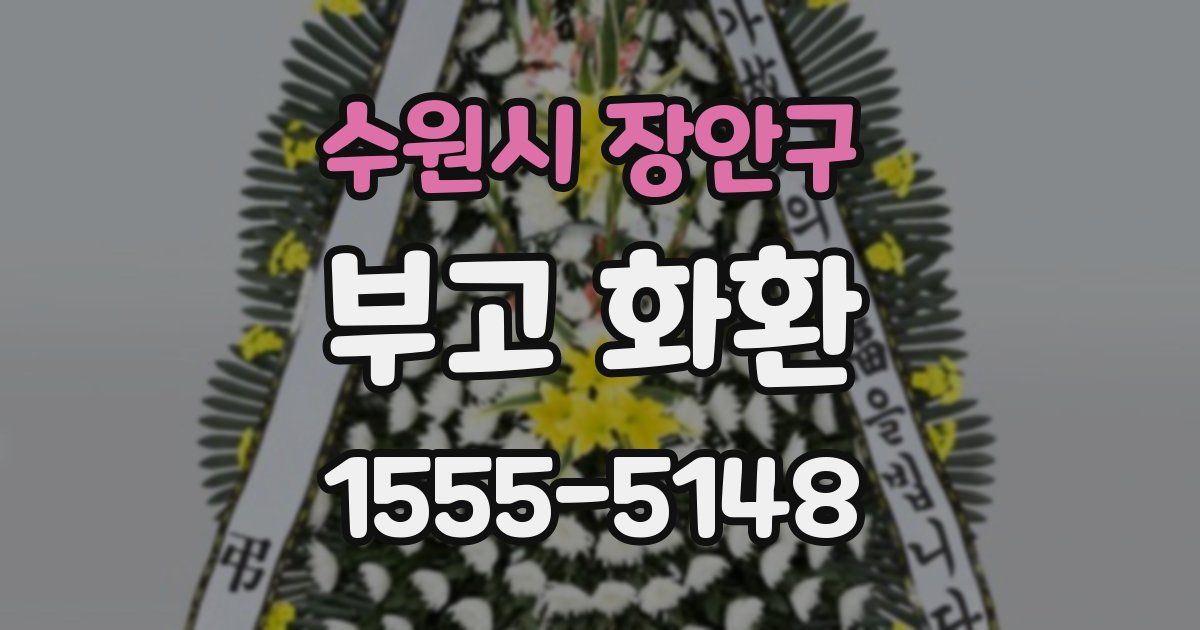 수원시 장안구 부고 화환