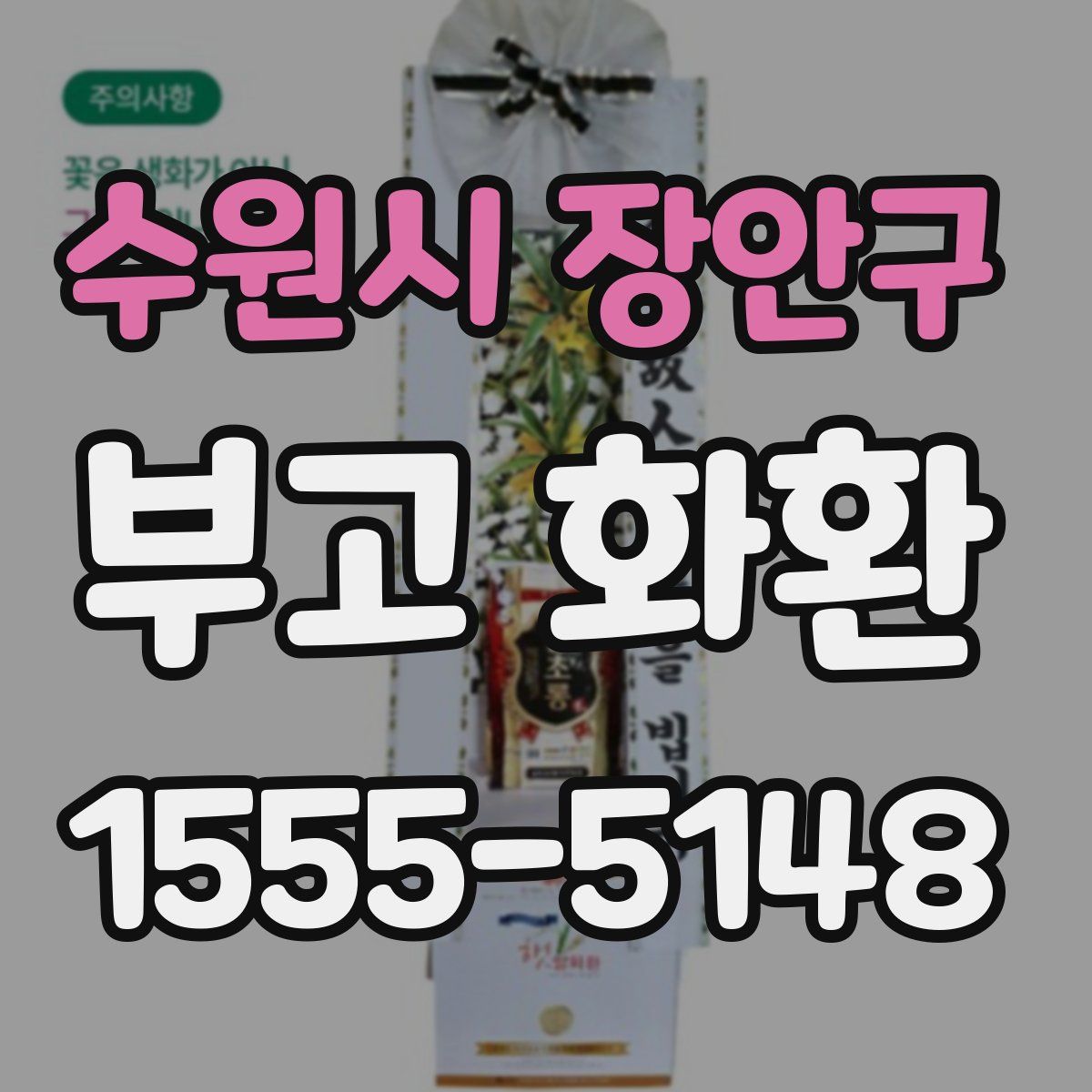 수원시 장안구 부고 화환