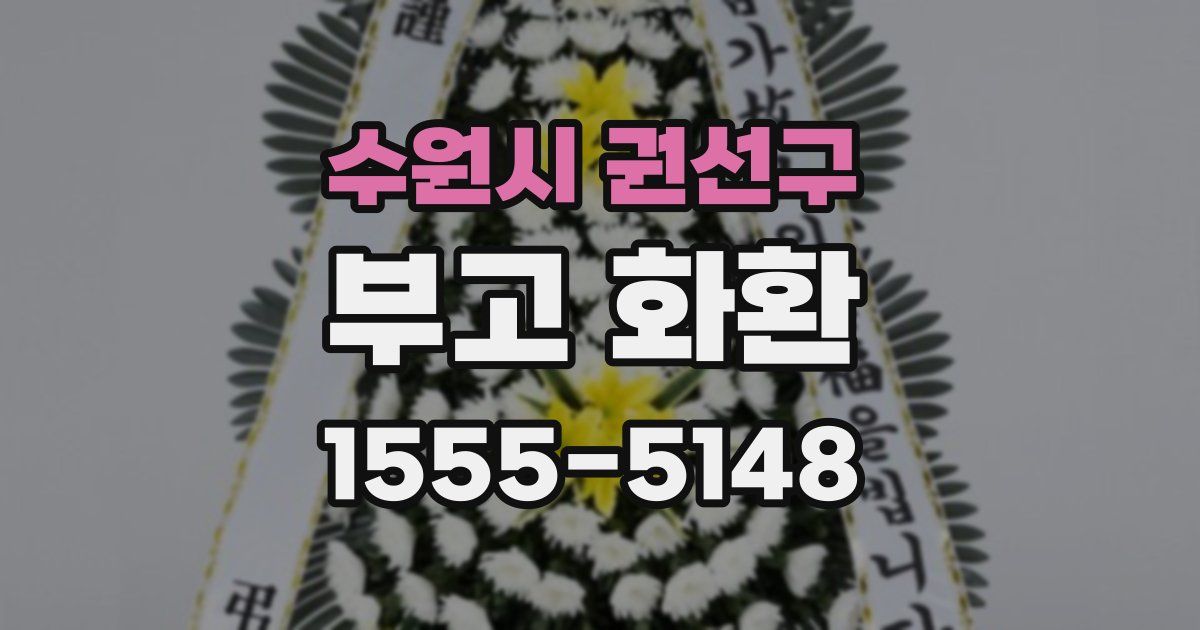 수원시 권선구 부고 화환
