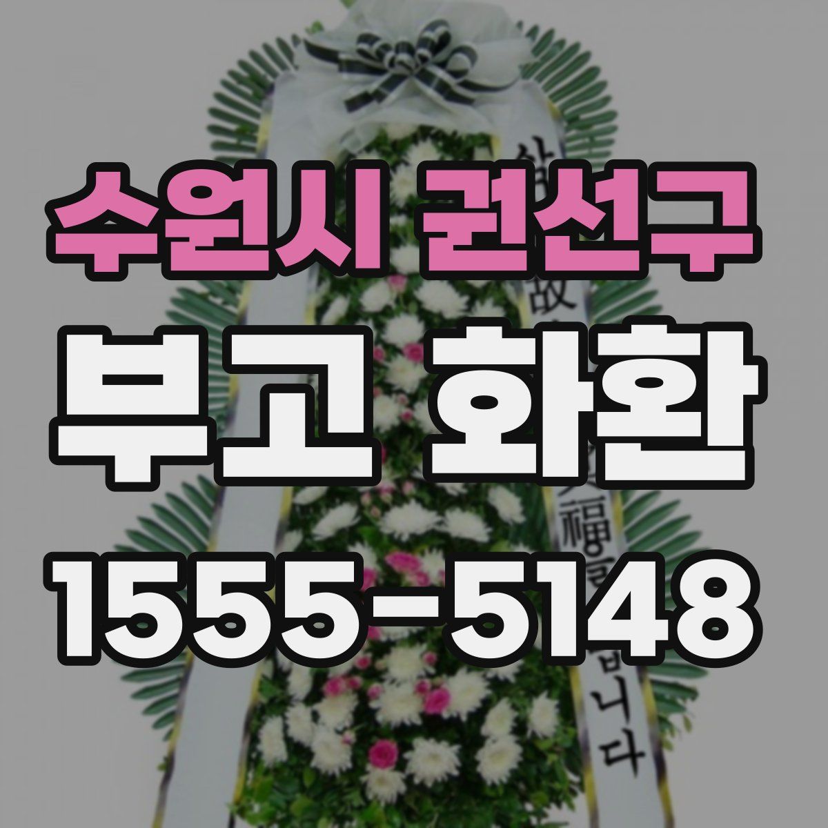 수원시 권선구 부고 화환