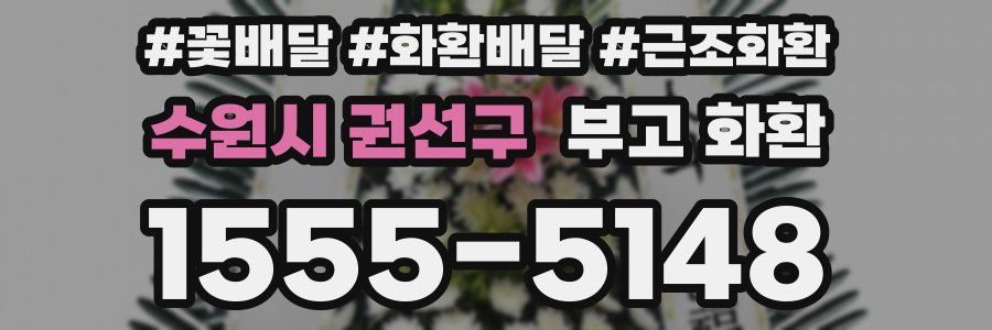 수원시 권선구 부고 화환