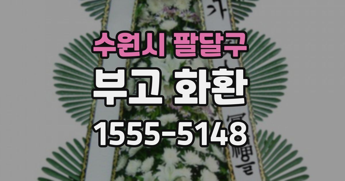 수원시 팔달구 부고 화환