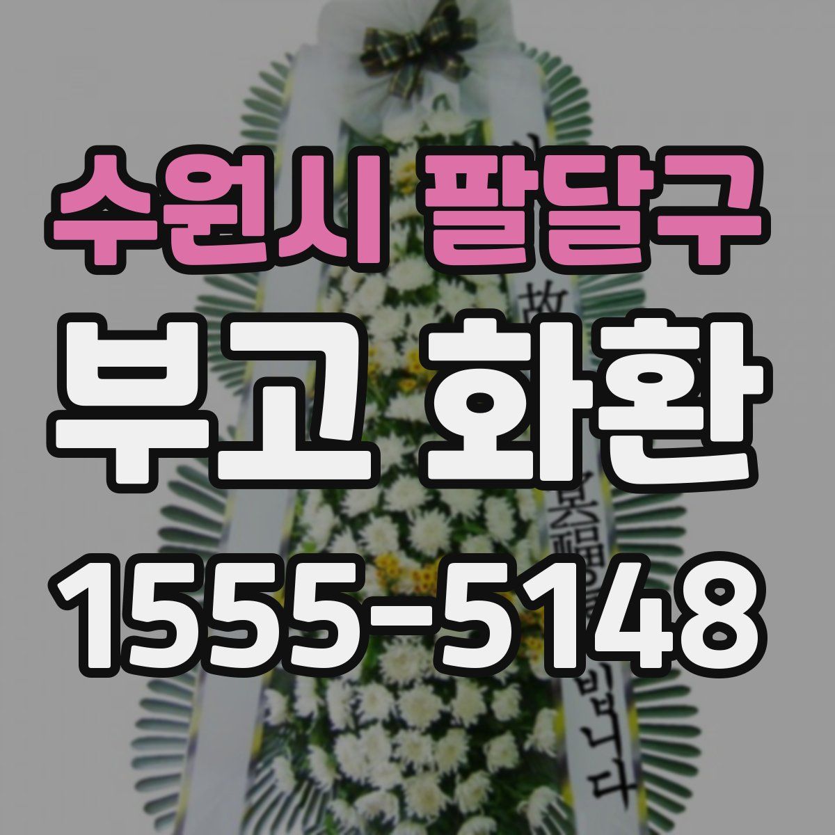수원시 팔달구 부고 화환