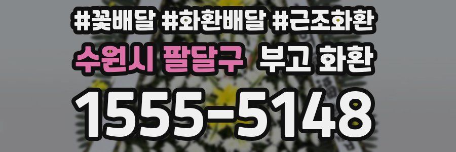 수원시 팔달구 부고 화환