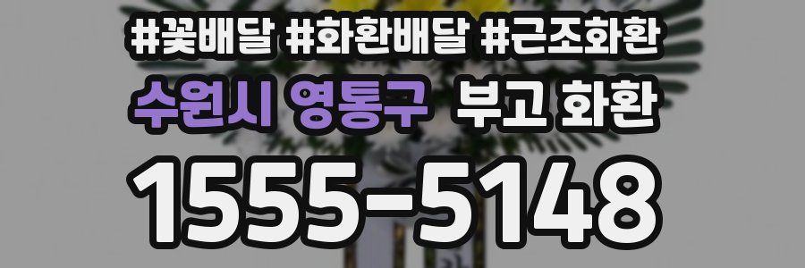 수원시 영통구 부고 화환