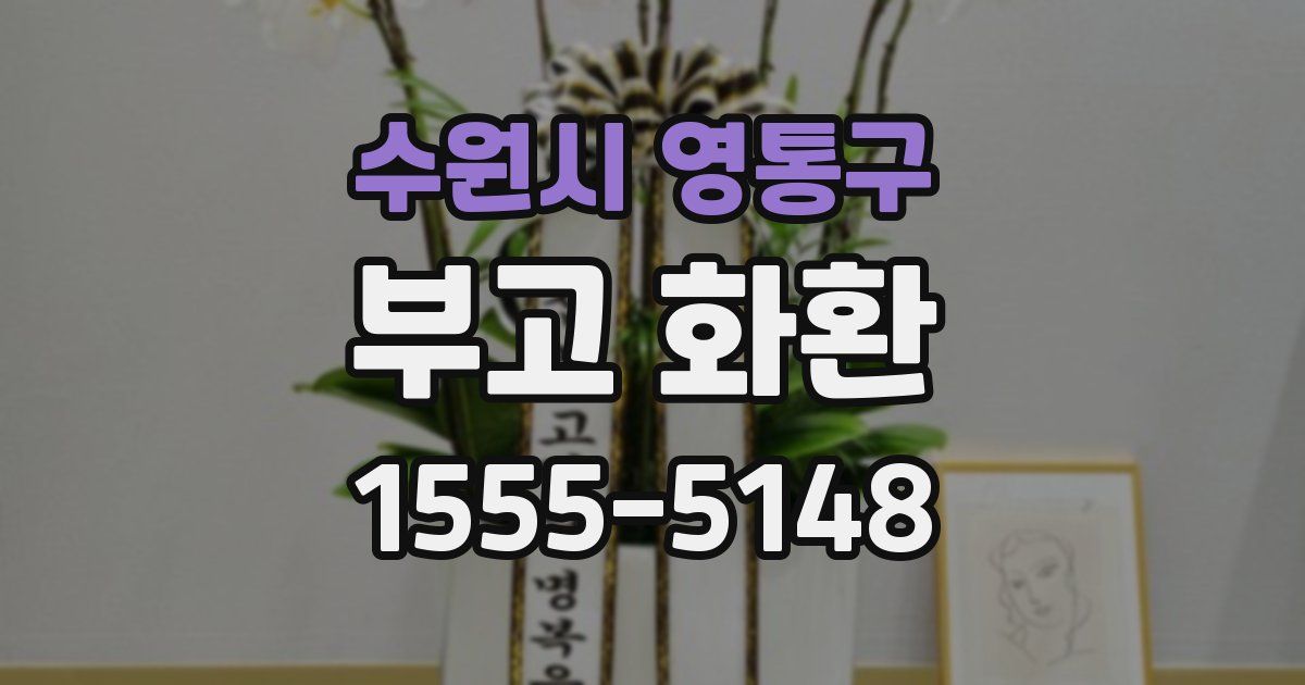 수원시 영통구 부고 화환