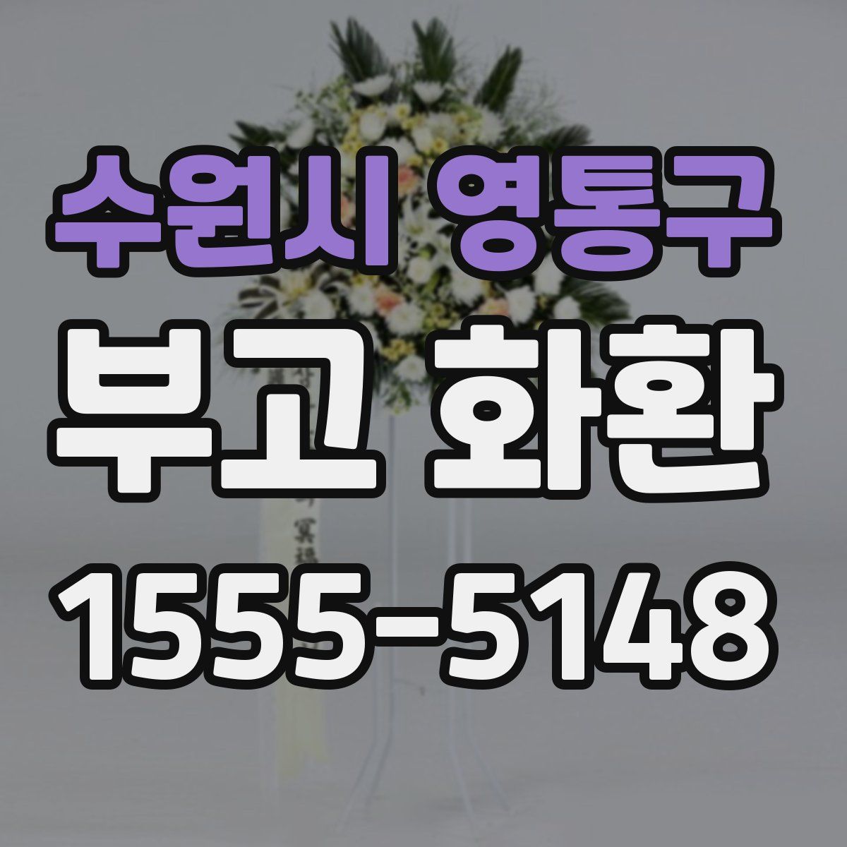 수원시 영통구 부고 화환