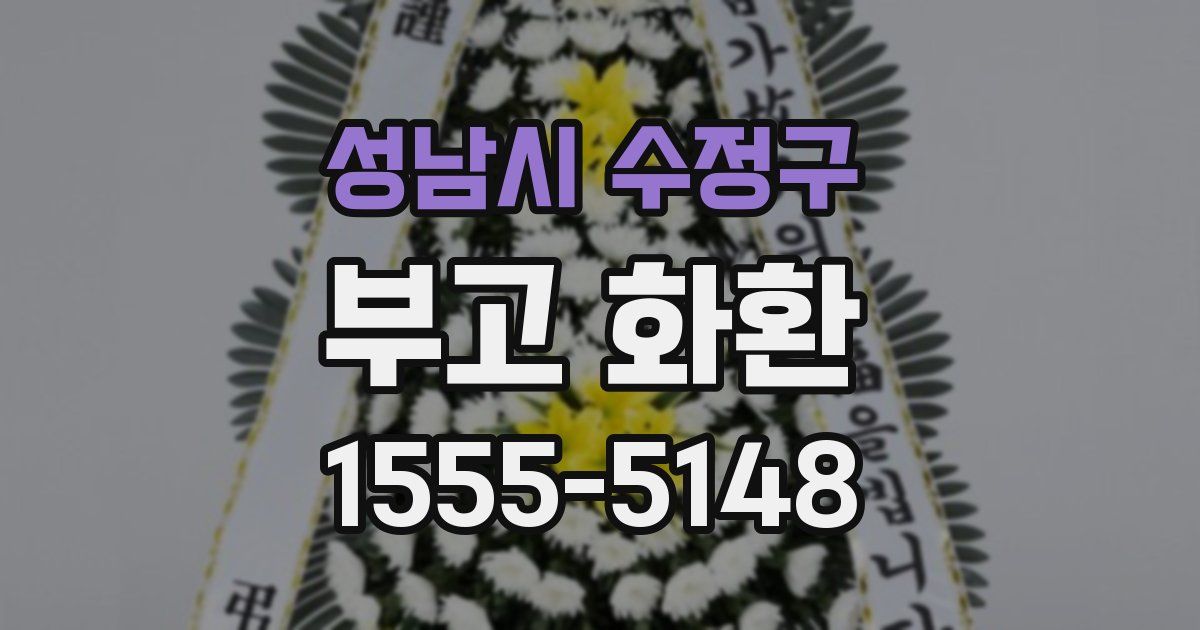 성남시 수정구 부고 화환