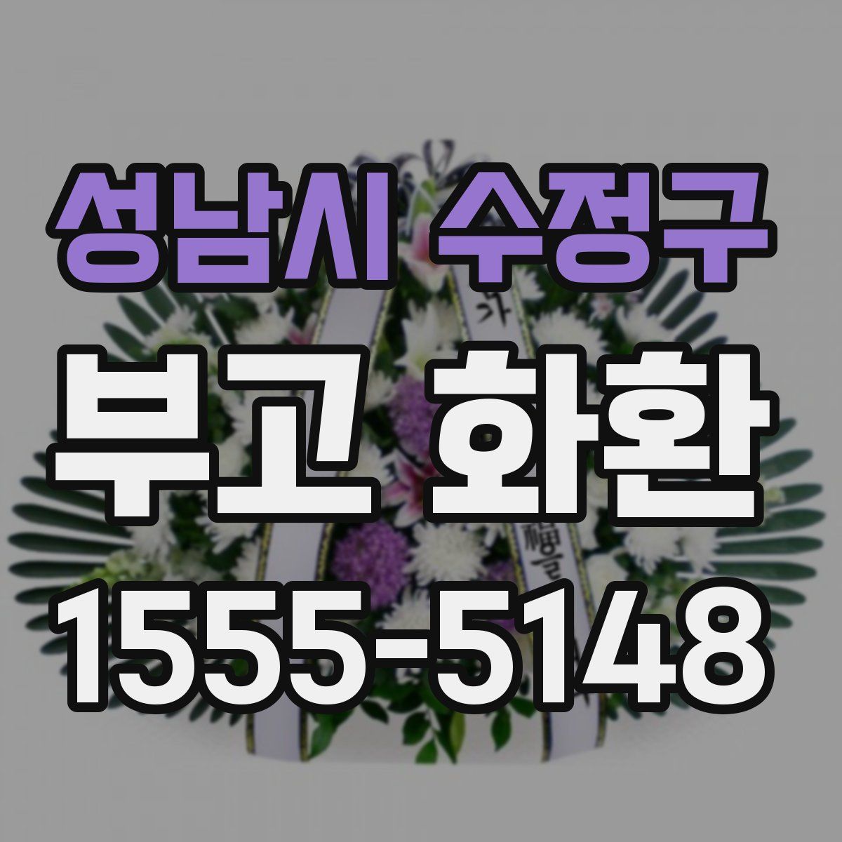 성남시 수정구 부고 화환