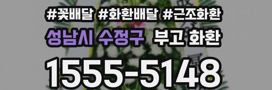 성남시 수정구 부고 화환