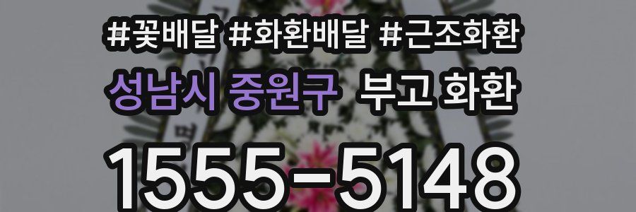 성남시 중원구 부고 화환