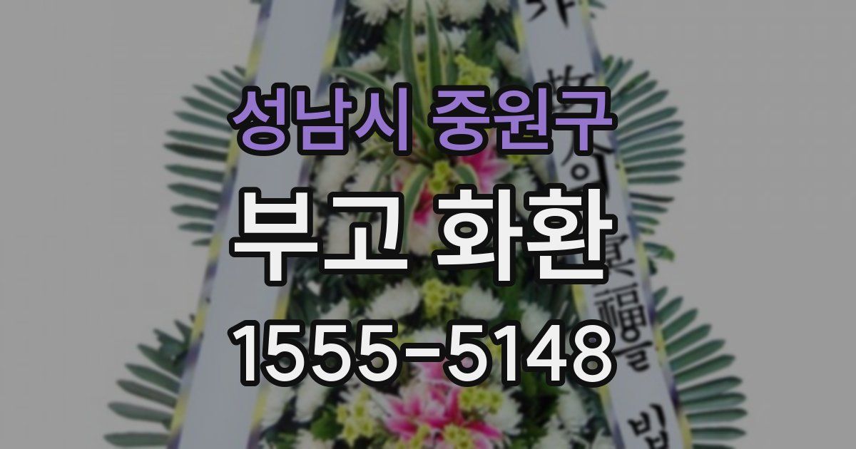 성남시 중원구 부고 화환