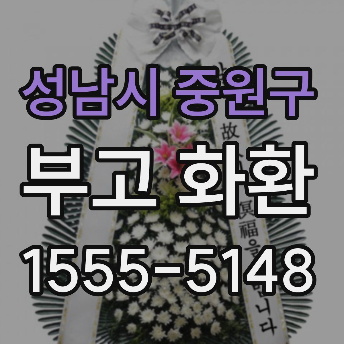 성남시 중원구 부고 화환