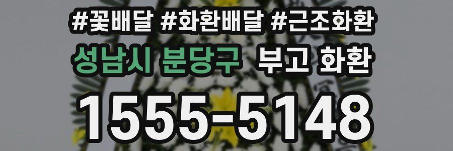 성남시 분당구 부고 화환