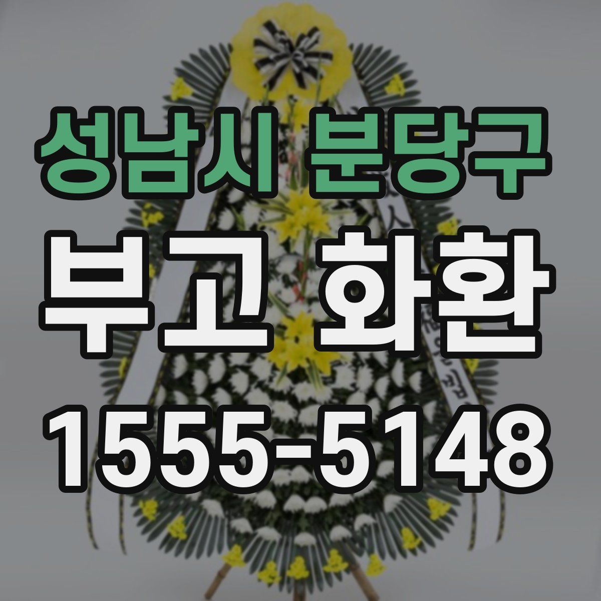 성남시 분당구 부고 화환