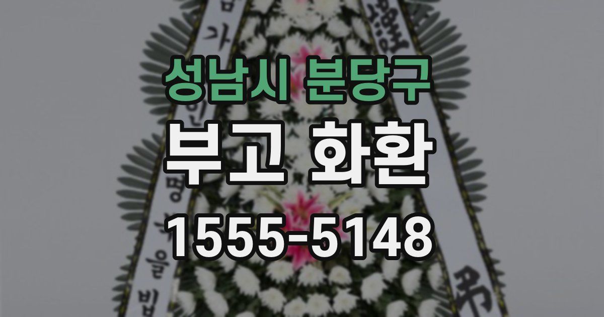 성남시 분당구 부고 화환
