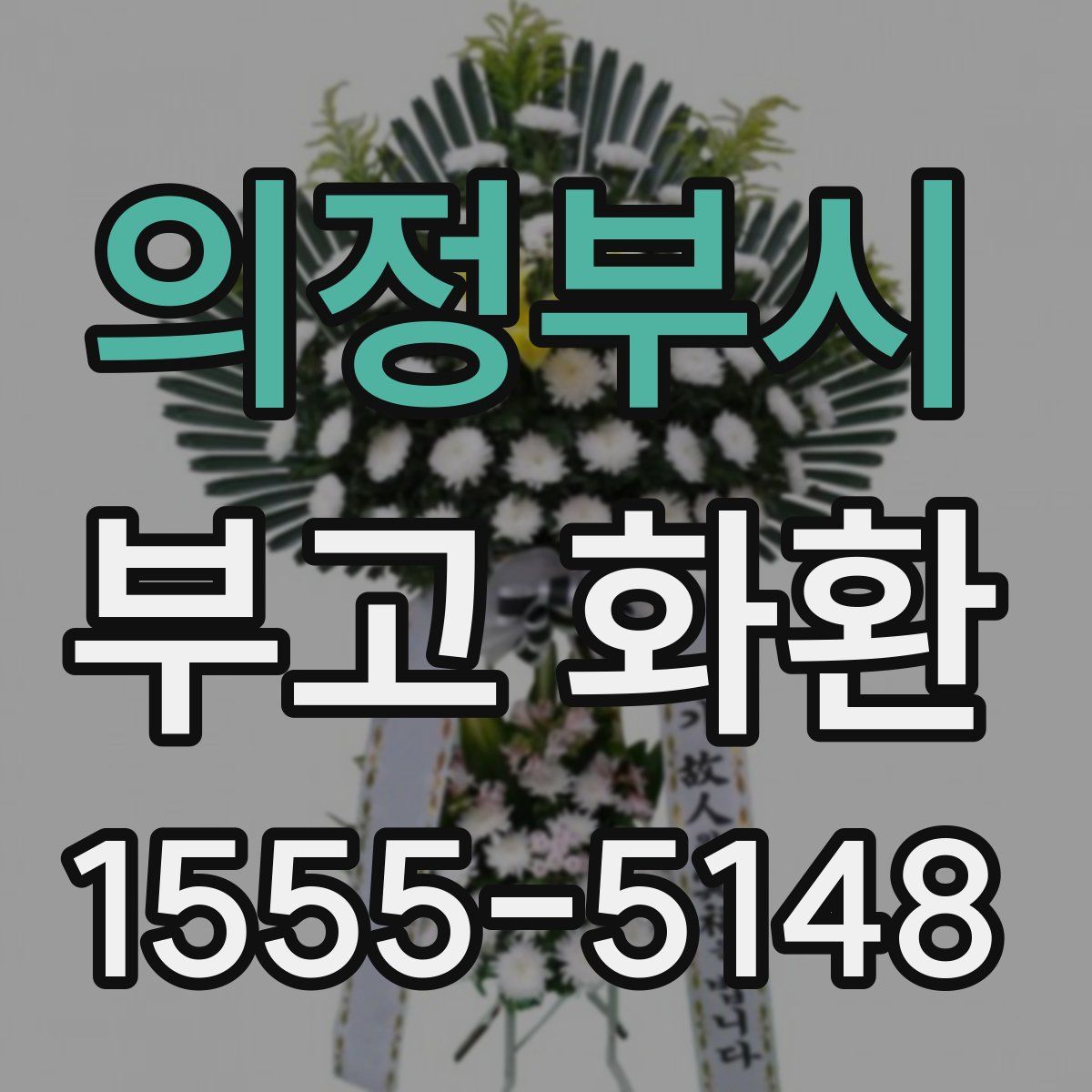 의정부시 부고 화환