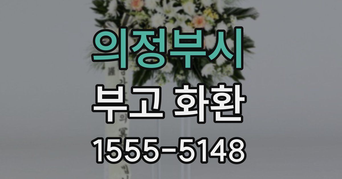 의정부시 부고 화환