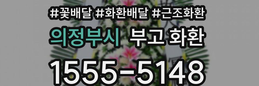 의정부시 부고 화환