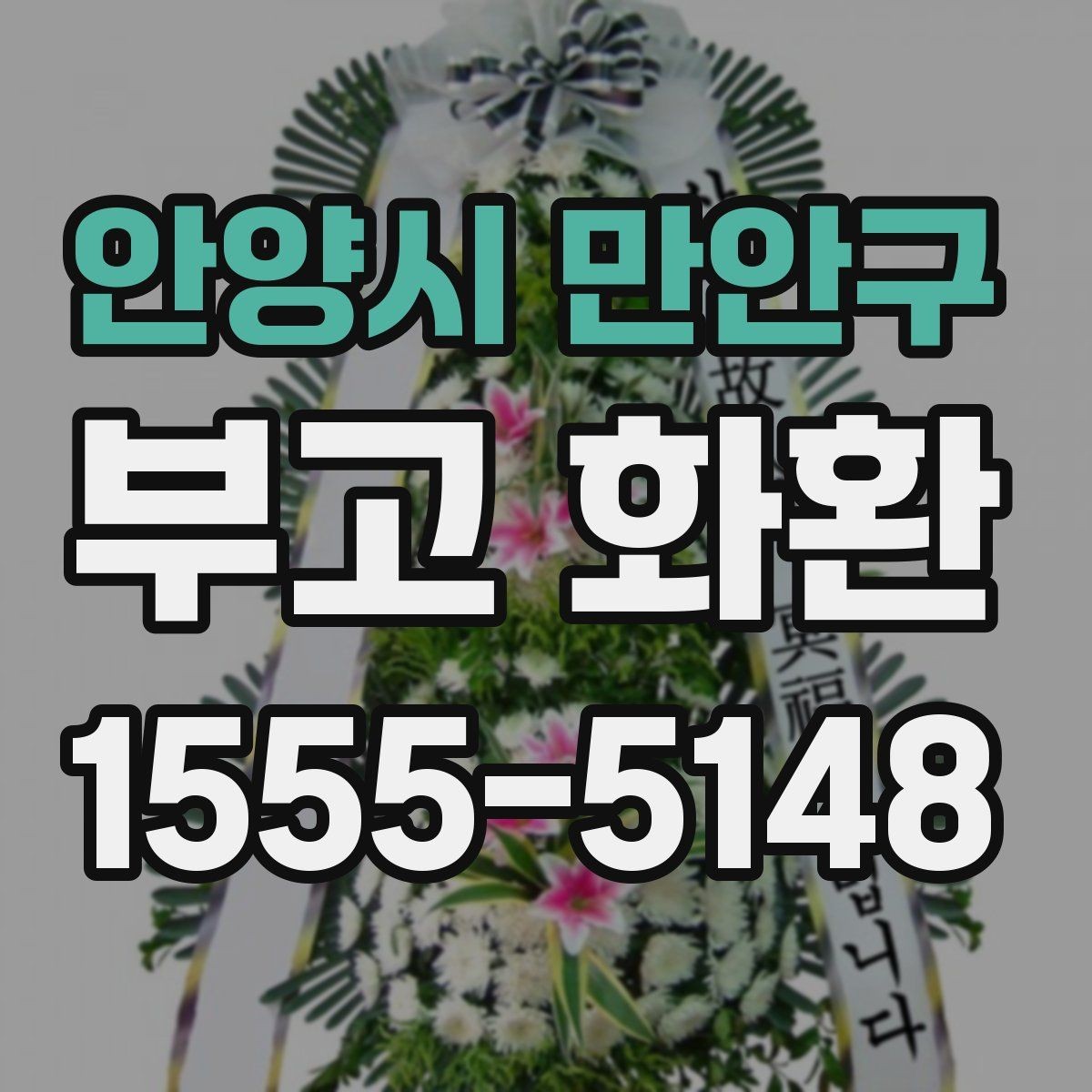 안양시 만안구 부고 화환 조화 구성과 크기 비교