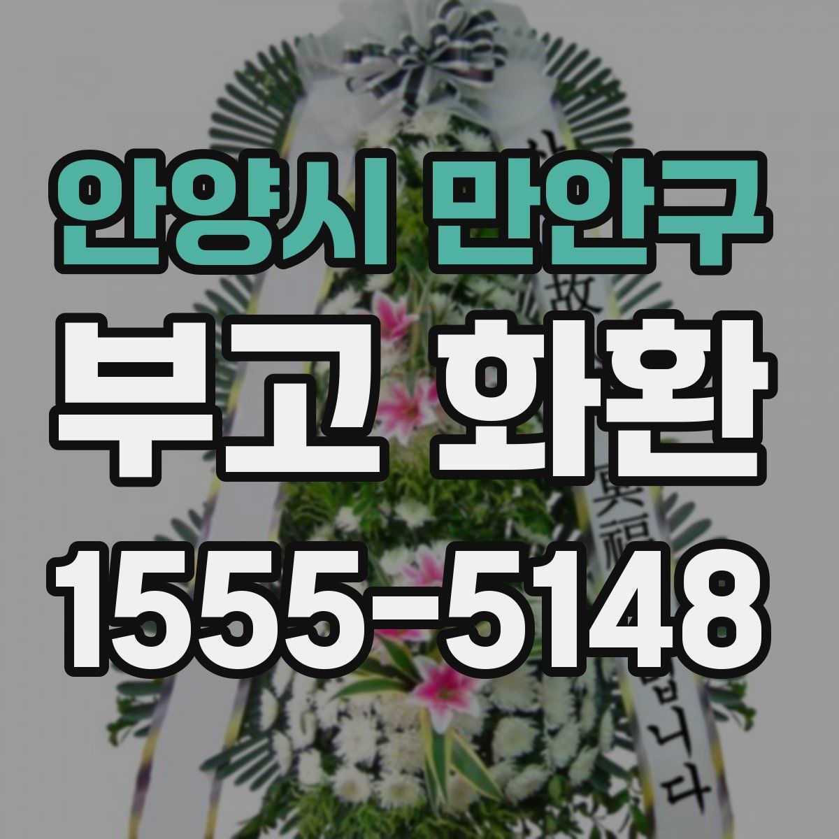 안양시 만안구 부고 화환