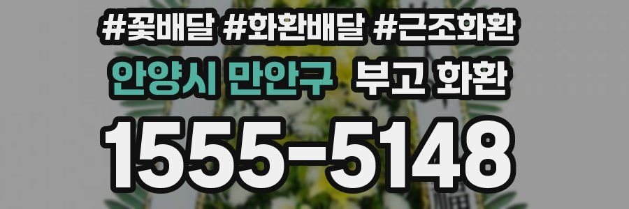 안양시 만안구 부고 화환