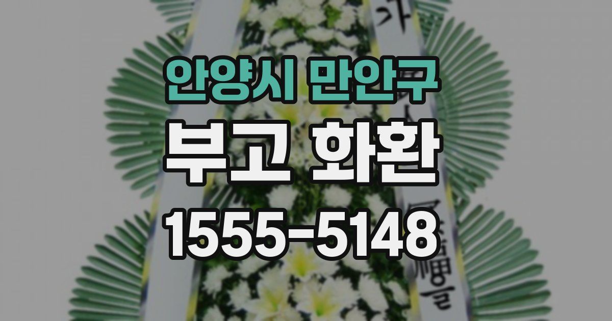 안양시 만안구 부고 화환