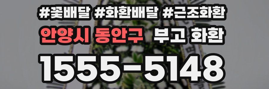 안양시 동안구 부고 화환