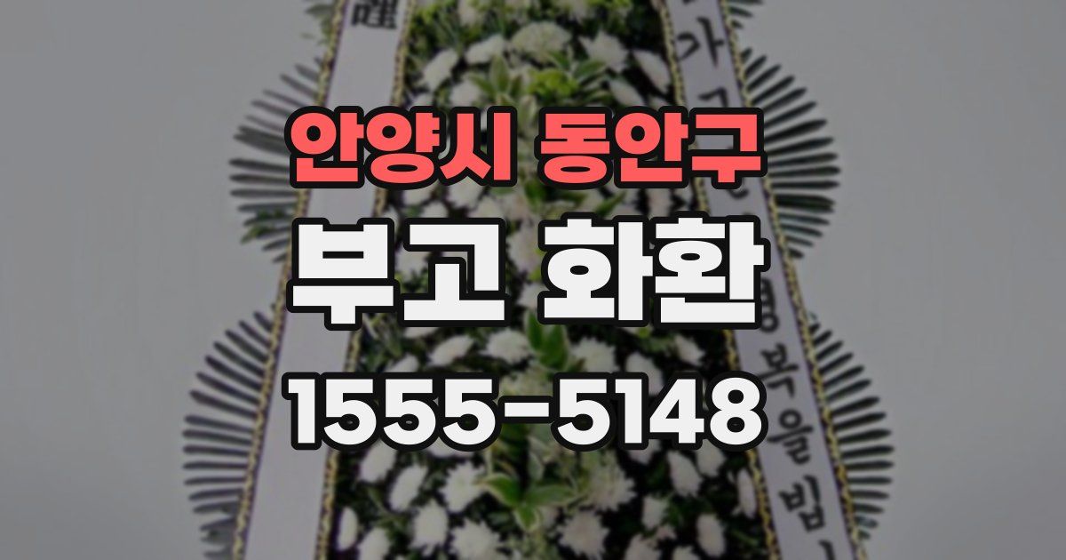 안양시 동안구 부고 화환