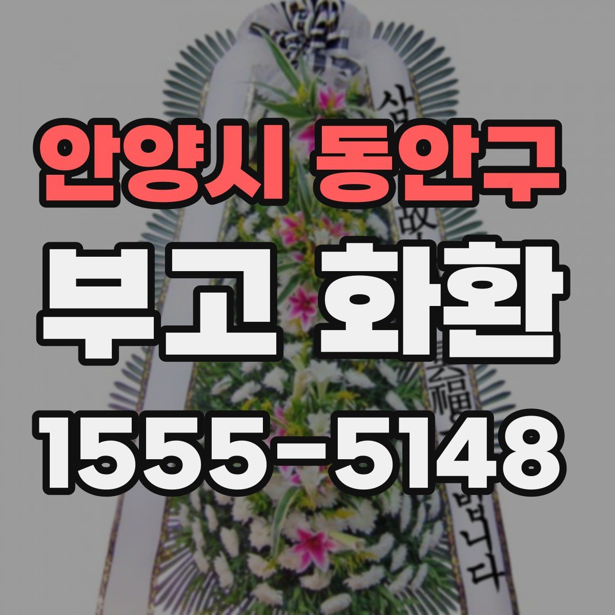 안양시 동안구 부고 화환