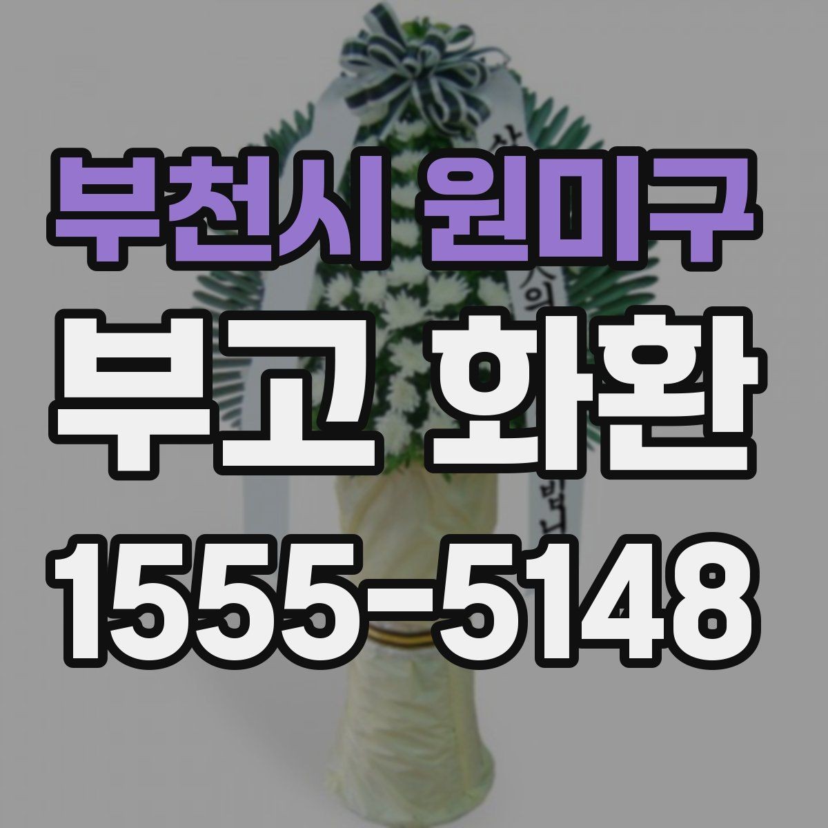 부천시 원미구 부고 화환 지역 업체 이용 시 장점