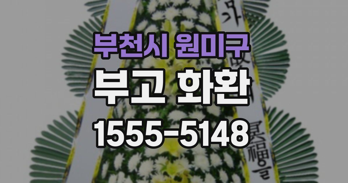 부천시 원미구 부고 화환
