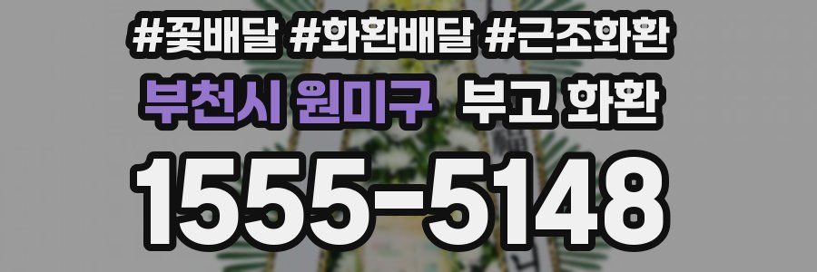 부천시 원미구 부고 화환