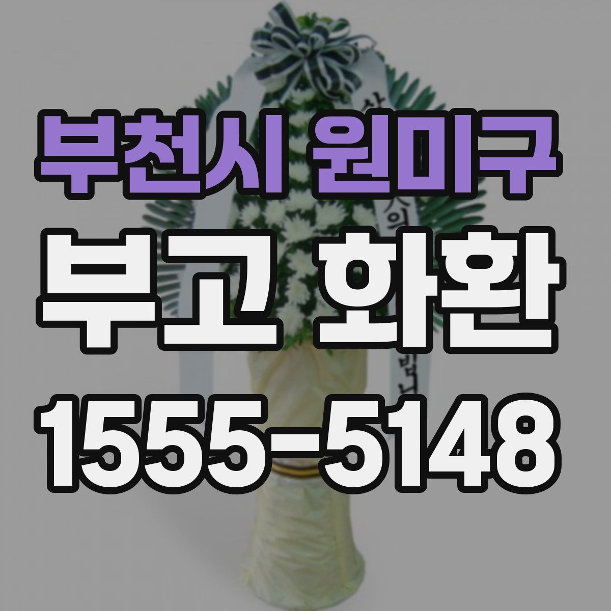 부천시 원미구 부고 화환