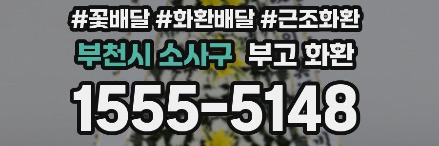 부천시 소사구 부고 화환