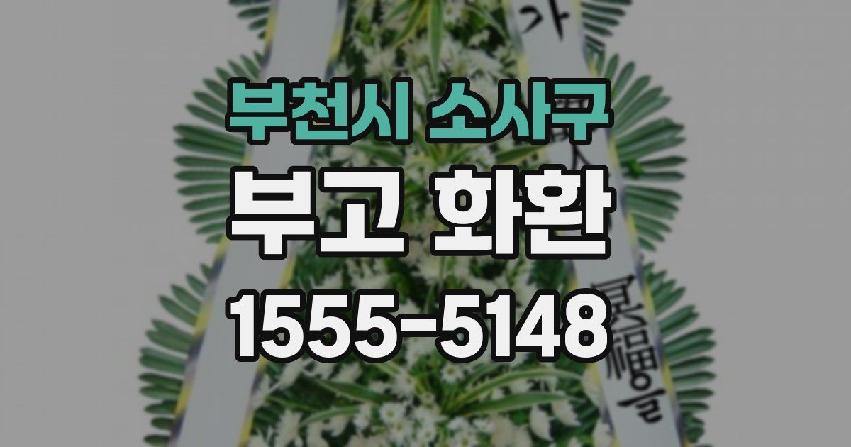 부천시 소사구 부고 화환