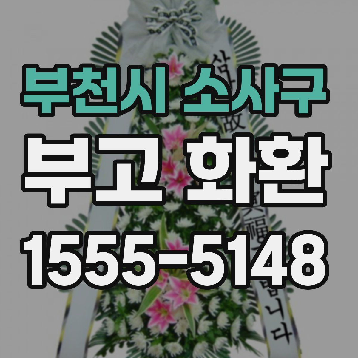 부천시 소사구 부고 화환