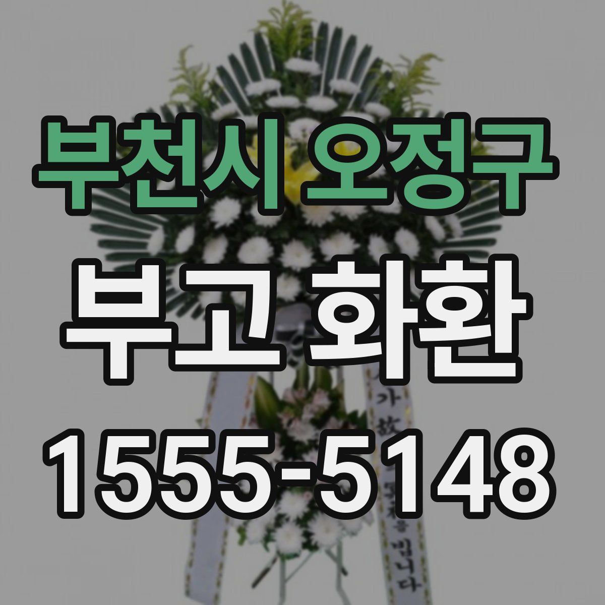 부천시 오정구 부고 화환
